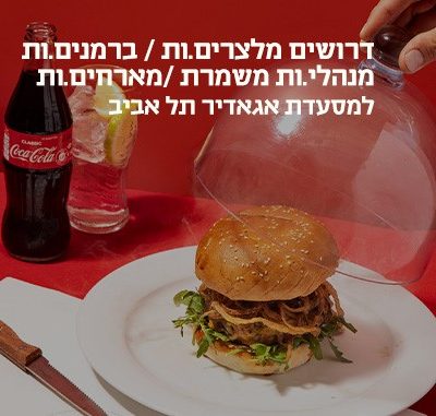 דרושים.ות מנהלי.ות משמרת / מלצרים.ות / ברמנים.ות / מארחים.ות לסניף ת"א