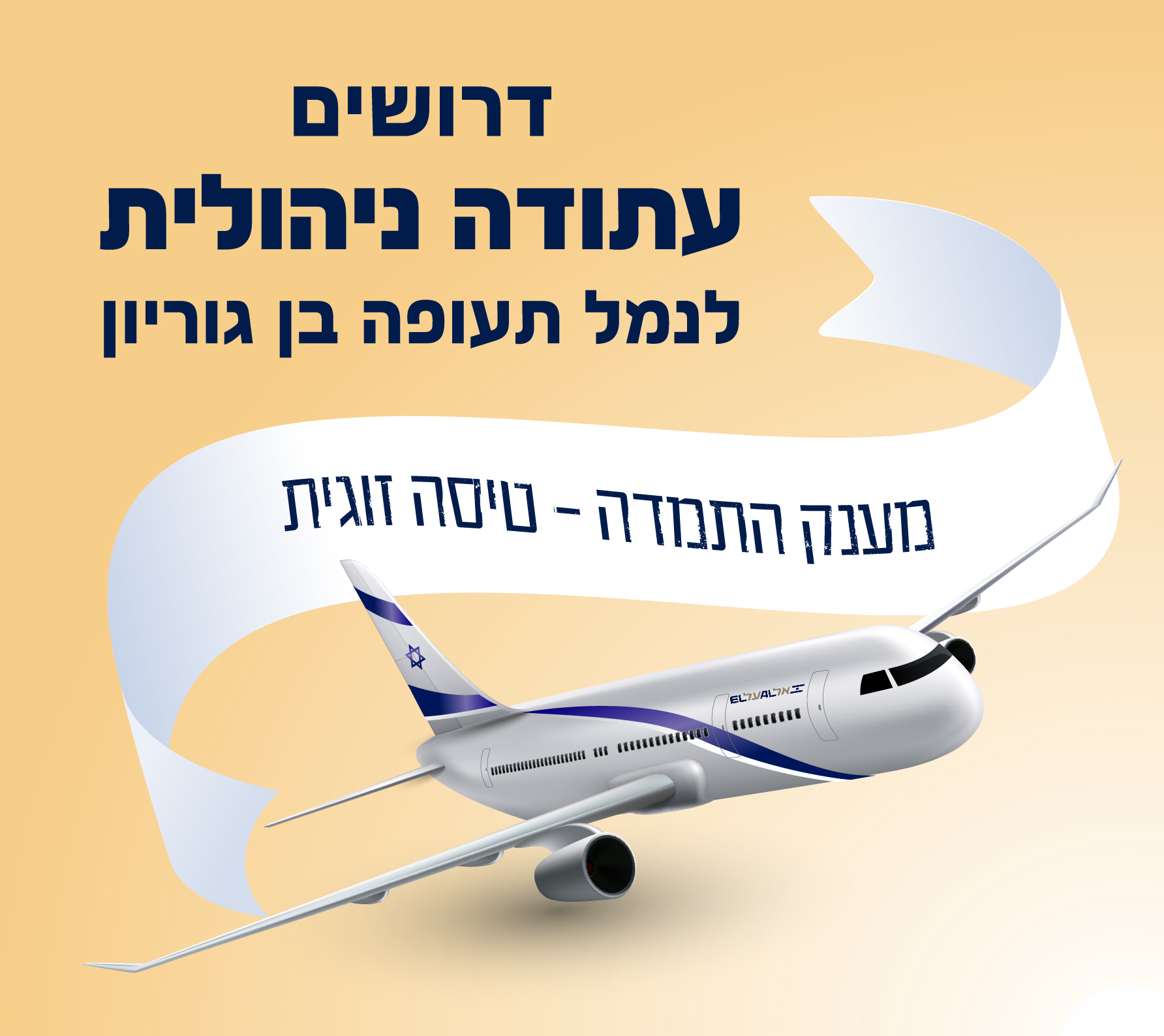 דרושים/ות עתודות ניהוליות למכירת כרטיסי אשראי בנתב"ג