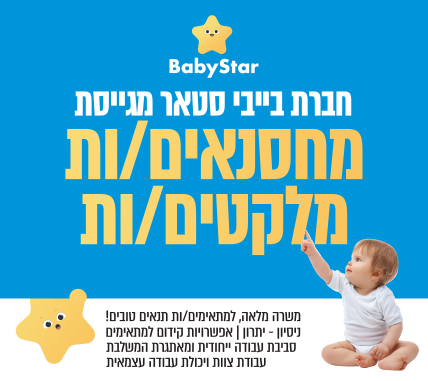 חברת בייבי סטאר מגייסת מחסנאים/ות מלקטים/ות - תנאים טובים!