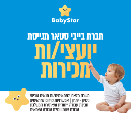 בייבי סטאר מגייסת יועצי/ות מכירה