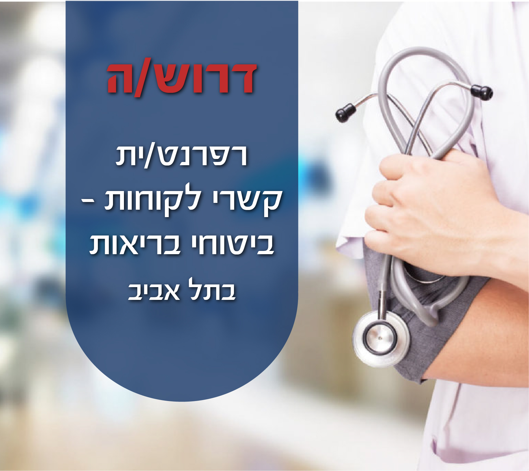 רפרנט/ית קשרי לקוחות - ביטוחי בריאות בתל אביב