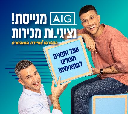 חברת הביטוח המובילה AIG מגייסת נציגי/ות מכירה!
