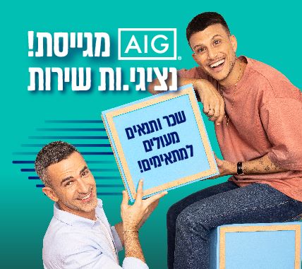 חברת הביטוח המובילה | AIG מגייסת נציגי/ות שירות!