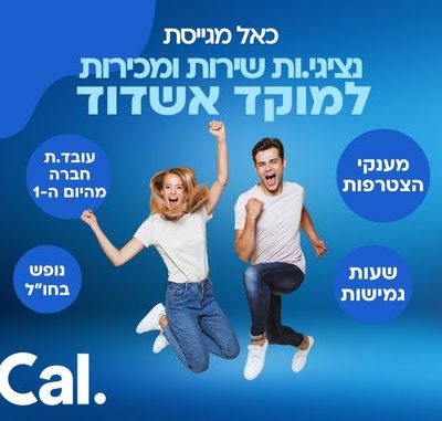 נציגי.ות שירות ומכירות לחברת Cal באשדוד