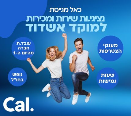 נציגי.ות שירות ומכירות לחברת Cal באשדוד