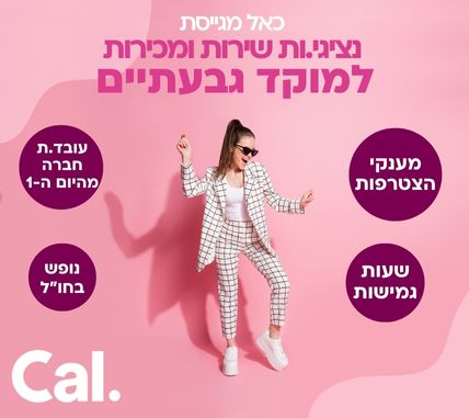 נציגי.ות שירות ומכירות לחברת Cal בגבעתיים
