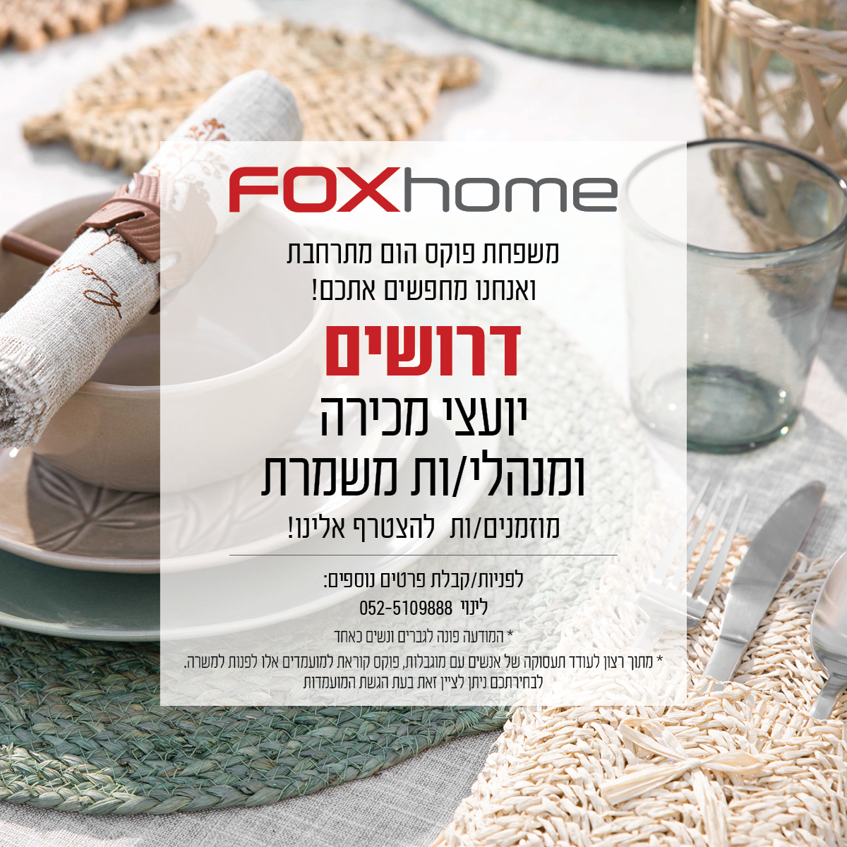 דרושים/ות לפוקס הום מנהלי/ות סניפים ואחראי/יות משמרת
