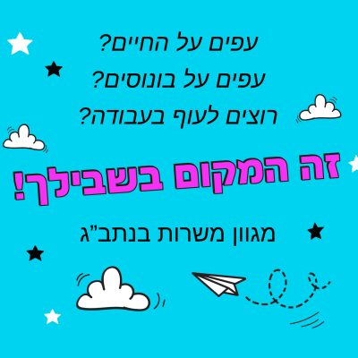 עבודה בנתב"ג
