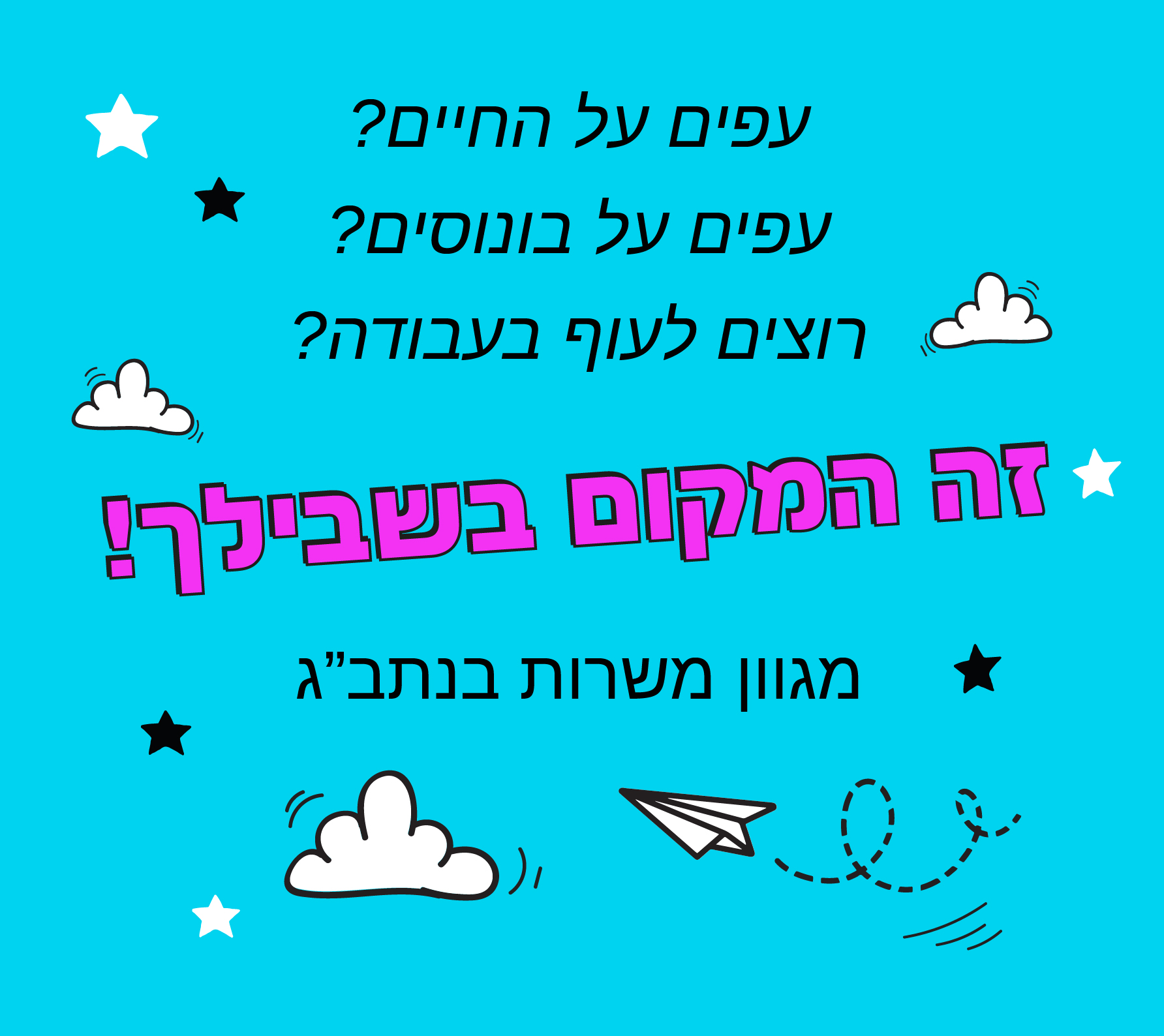 עבודה בנתב"ג
