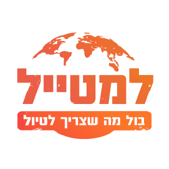למטייל המרכז לטיולים