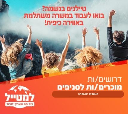 אנשי מכירות בחנויות למטייל / מוכרים/ות בחנויות "למטייל"