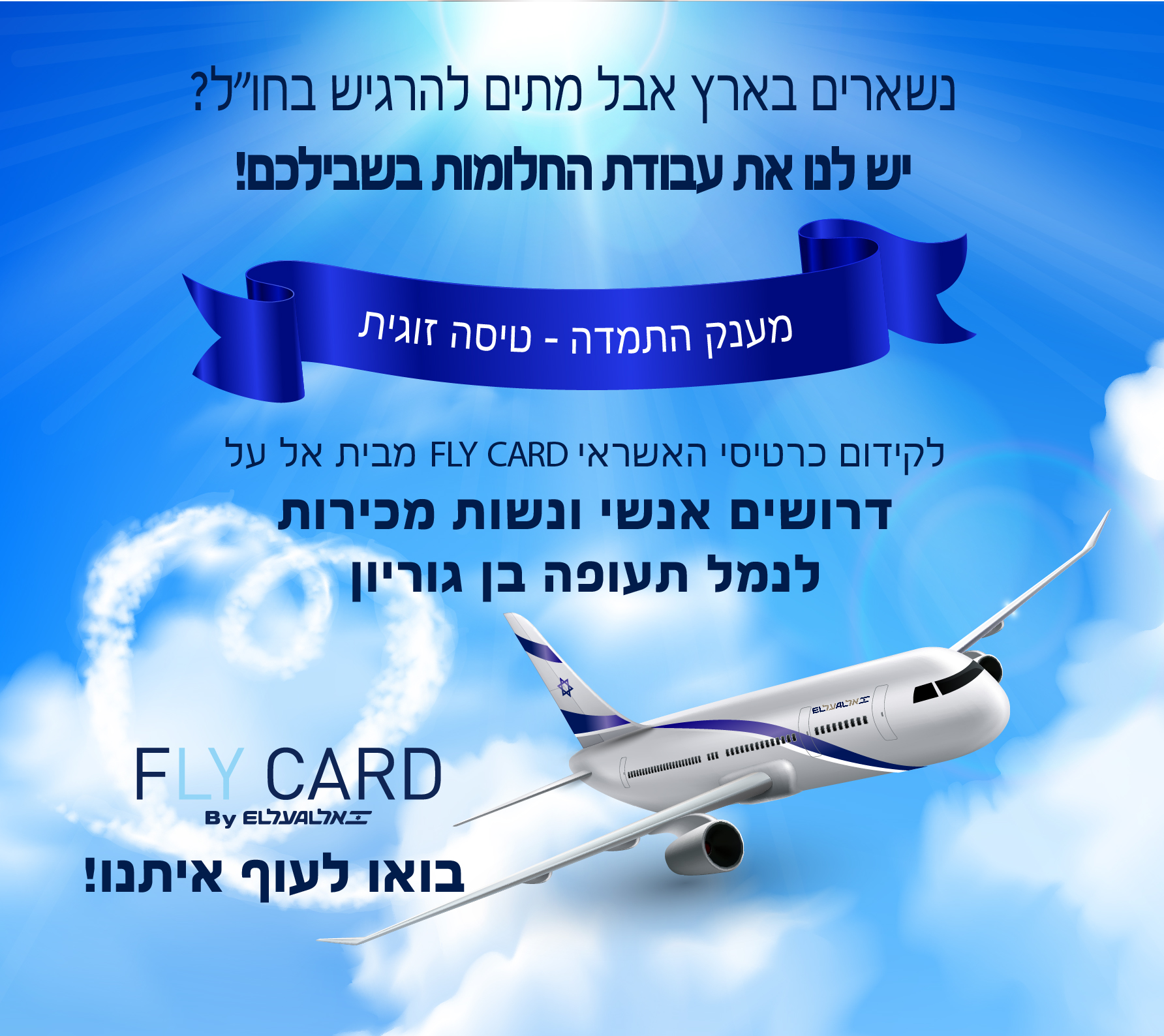 נציג מכירות פליי כארד נתב"ג