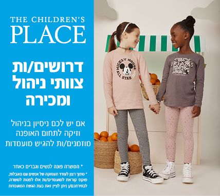 לרשת הילדים המובילה THE CHILDREN'S PLACE דרושים מנהלי סניפים ומנהלי משמרות