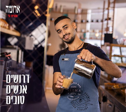 דרושים לקופה / בריסטה / מטבח / פינויים וכלים