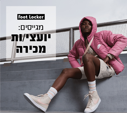 FOOT LOCKER מגייסת יועצי/ות מכירה לעבודה במשמרות!