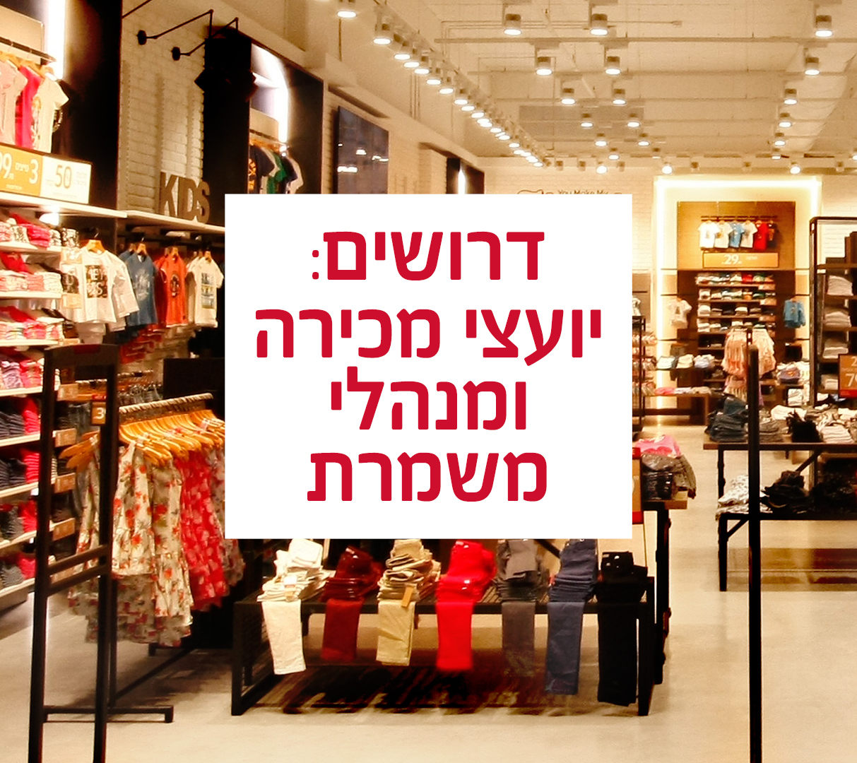 לרשת פוקס דרושים/ות מנהלי/ות משמרת ויועצי/ות מכירה