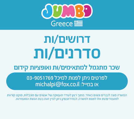דרושים/ות סדרנים/ות סחורה