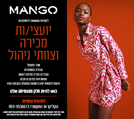 דרושים/ות למותג MANGO צוותי ניהול ויועצי/ות מכירות