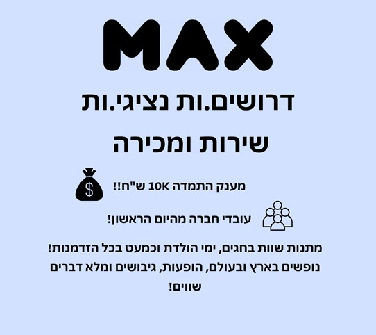 נציג/ת שירות ומכירה למוקד ב- MAX