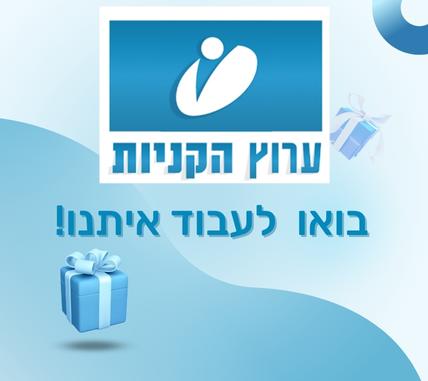 דרושים/ות נציג מכירה למוקד ההזמנות של ערוץ הקניות בדרום תל אביב