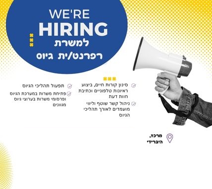 רפרנט/ית גיוס לתפקיד התחלתי