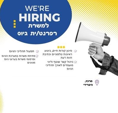 רפרנט/ית גיוס לתפקיד התחלתי