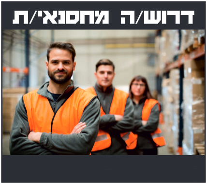 מחסנאי/ת