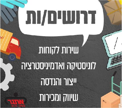 דרושים/ות למגוון משרות בשירות לקוחות, לוגיסטיקה ואדמיניסטרציה, ייצור והנדסה ושיווק ומכירות