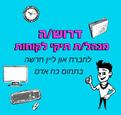 מנהל.ת תיקי לקוחות עסקיים בתחום כוח אדם