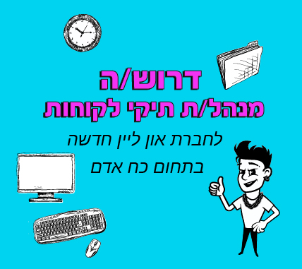 מנהל.ת תיקי לקוחות עסקיים בתחום כוח אדם