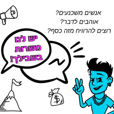 דרושים/ות אנשי מכירות