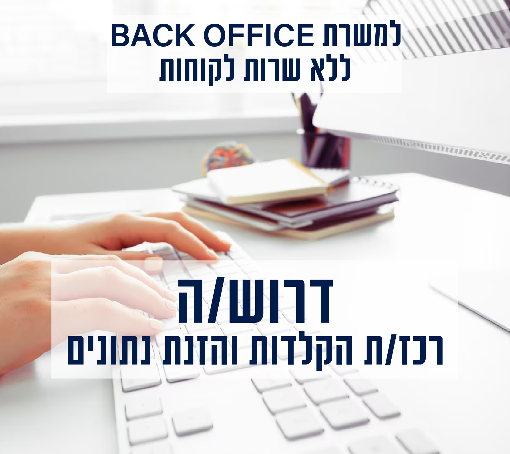 רכז/ת הקלדות והזנת נתונים בחברה פרטית בתל אביב
