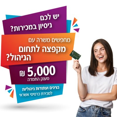 נציגים ועתודות ניהוליות למכירת כרטיסי אשראי