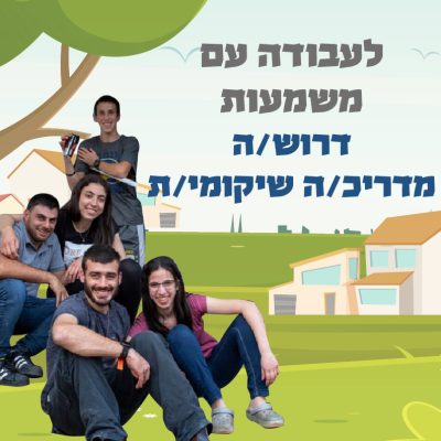 מדריכ/ה שיקומי/ת