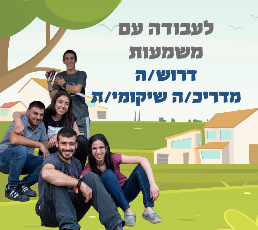 מדריכ/ה שיקומי/ת