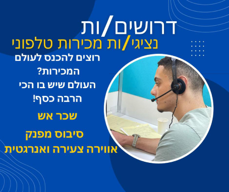 נציג\ת מכירות טלפוני