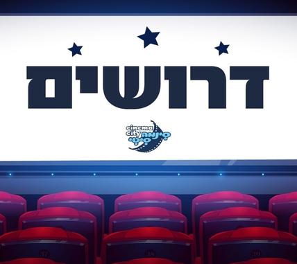 למתחמי הקולנוע של סינמה סיטי דרושים למגוון תפקידים