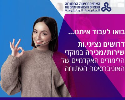 נציגי שירות / מכירה במוקדי הלימודים האקדמיים – האוניברסיטה הפתוחה