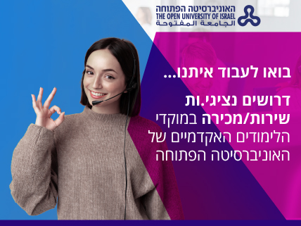 נציגי שירות / מכירה במוקדי הלימודים האקדמיים – האוניברסיטה הפתוחה