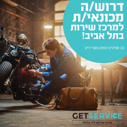 מכונאי/ת דו גלגלי למרכז שירות המתקדם בארץ!