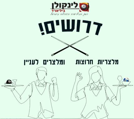 מלצרים/ות