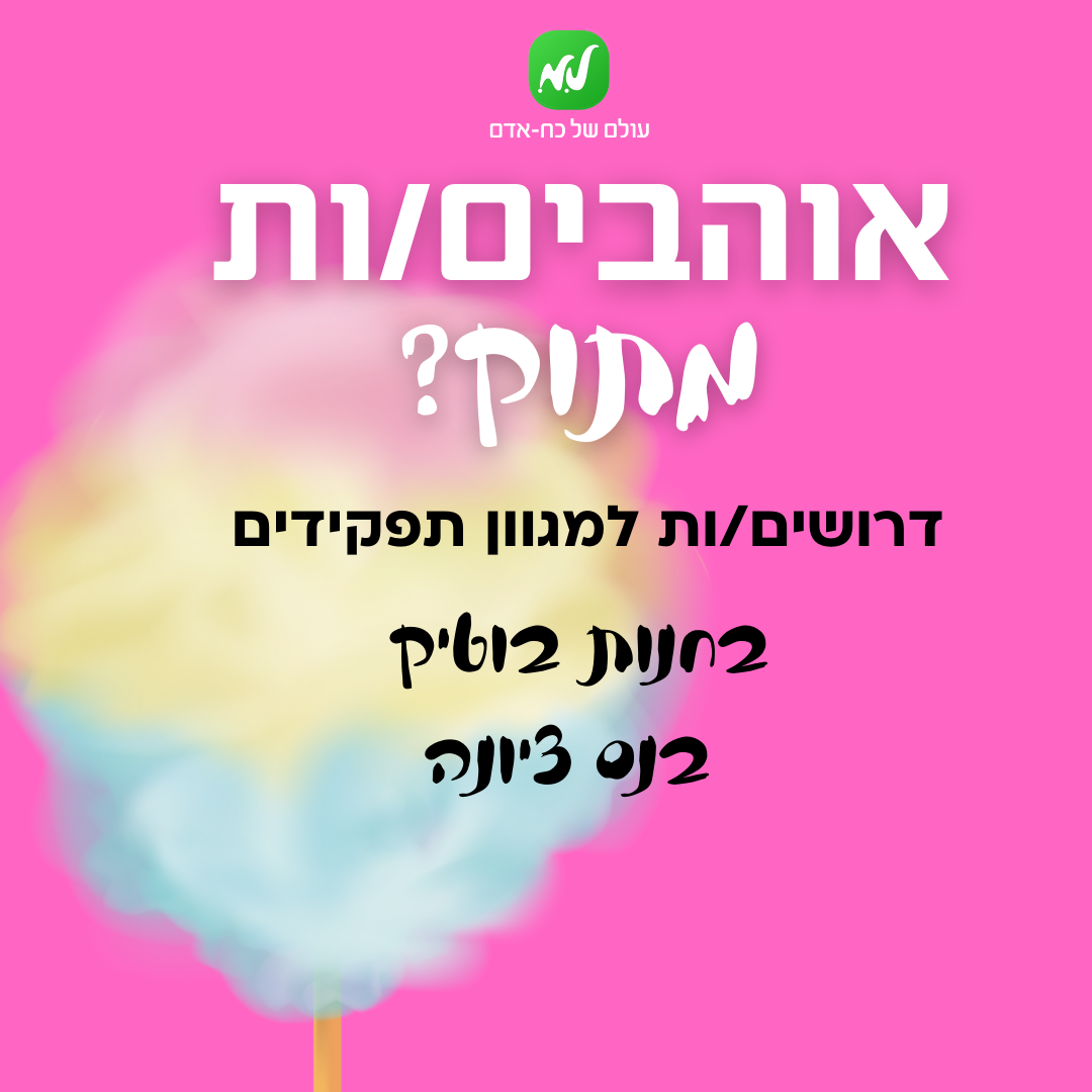 אוהבים מתוק? חנות בוטיק חדשה בנס ציונה!
