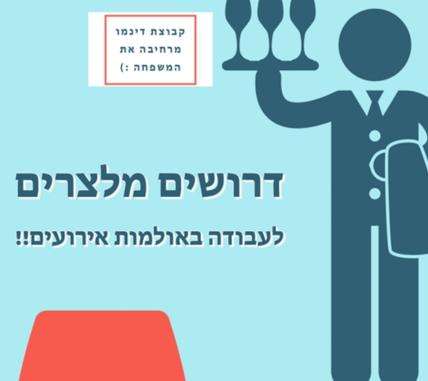 דרושים/ות מלצרים לאולמות אירועים