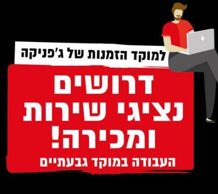 נציגי הזמנות ושירות לקוחות למוקד ג'פניקה