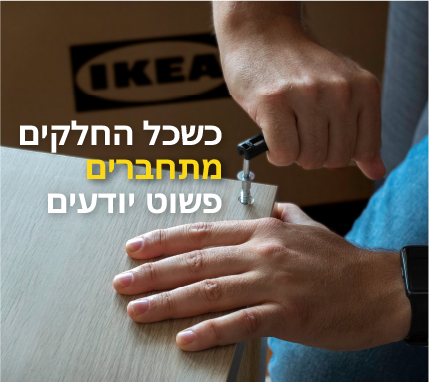 נציגים/ות למחסן שירות עצמי ומגוון משרות לוגיסטיות באיקאה