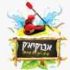 אבוקיאק שייט ותיירות בע"מ
