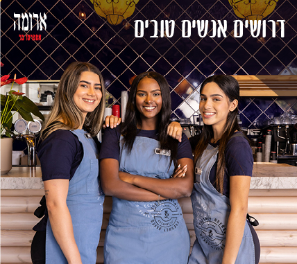 דרושים: מנהלי משמרת / קופה / בריסטה / מטבח / פינויים וכלים לסניף שדרות חן בהרצליה