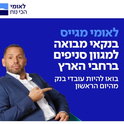 בנקאי/ת מבואה בסניפי בנק לאומי ברחבי הארץ