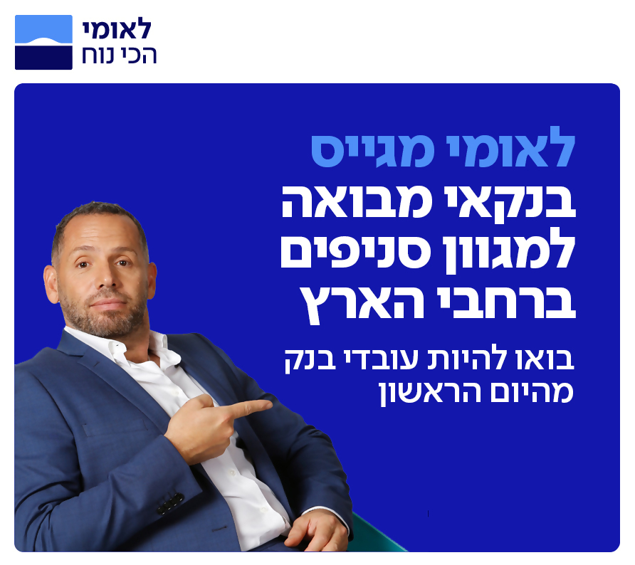 בנקאי/ת מבואה בסניפי בנק לאומי ברחבי הארץ
