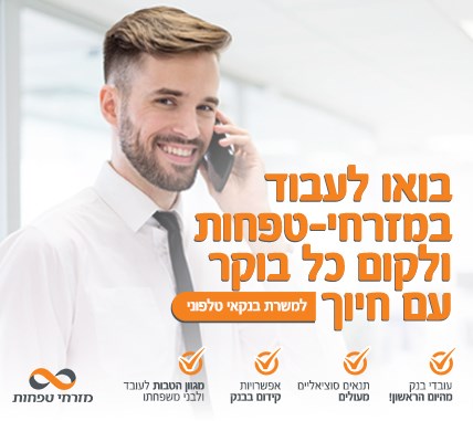 בנקאי במרכז הבנקאות הטלפוני